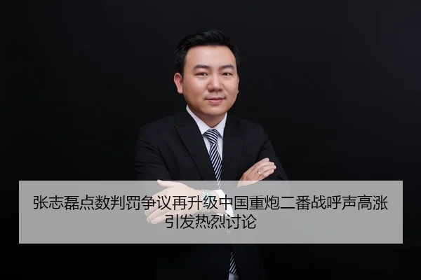 张志磊点数判罚争议再升级中国重炮二番战呼声高涨引发热烈讨论