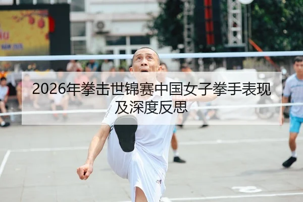 2026年拳击世锦赛中国女子拳手表现及深度反思