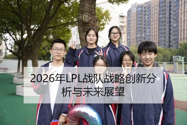 2026年LPL战队战略创新分析与未来展望