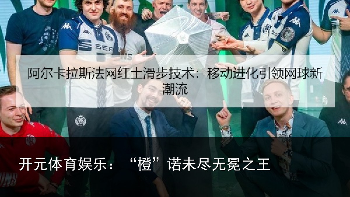 开元体育娱乐：“橙”诺未尽无冕之王
