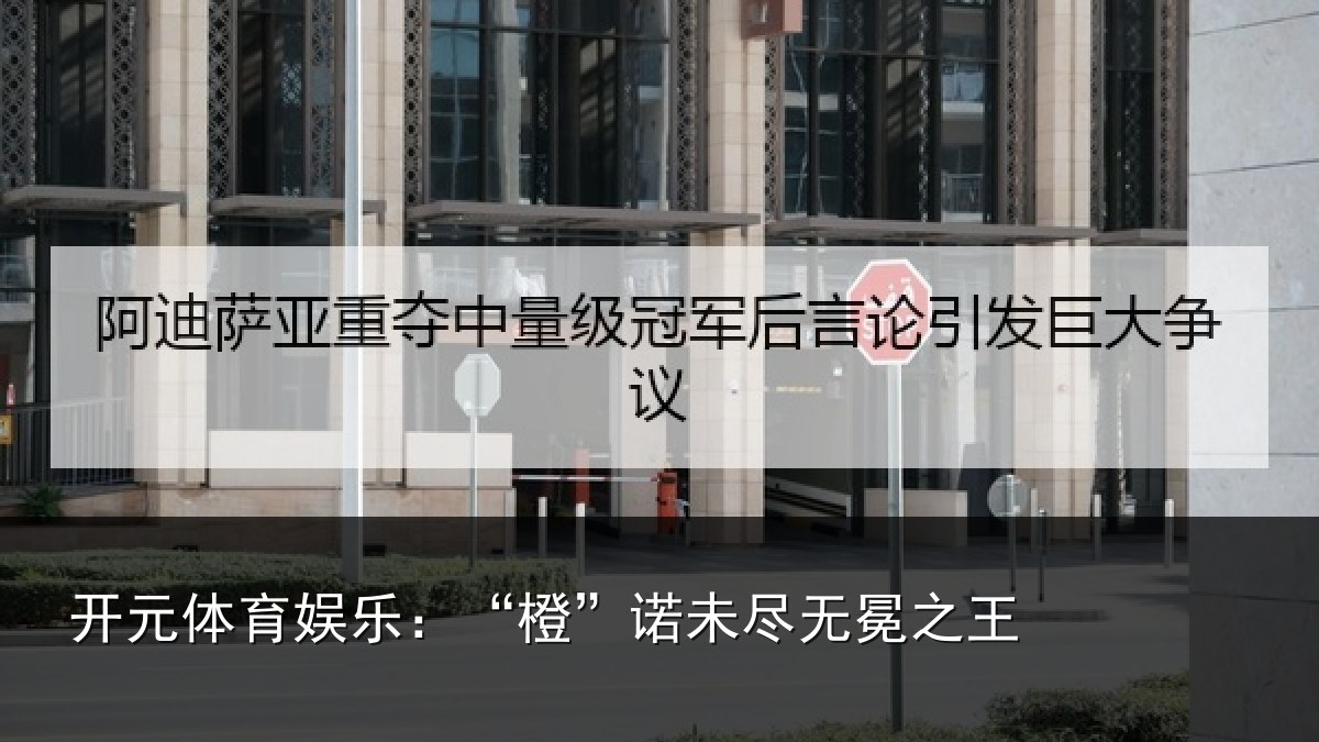 开元体育娱乐：“橙”诺未尽无冕之王