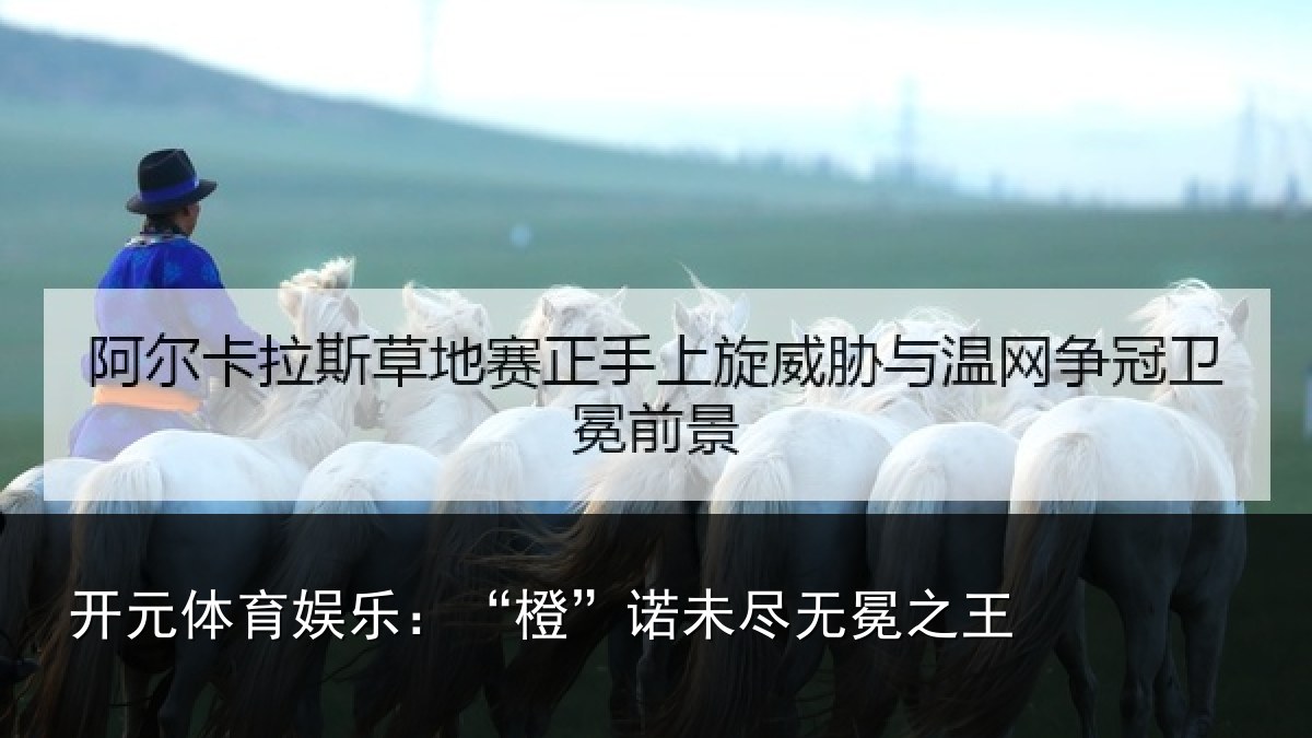 开元体育娱乐:“橙”诺未尽无冕之王