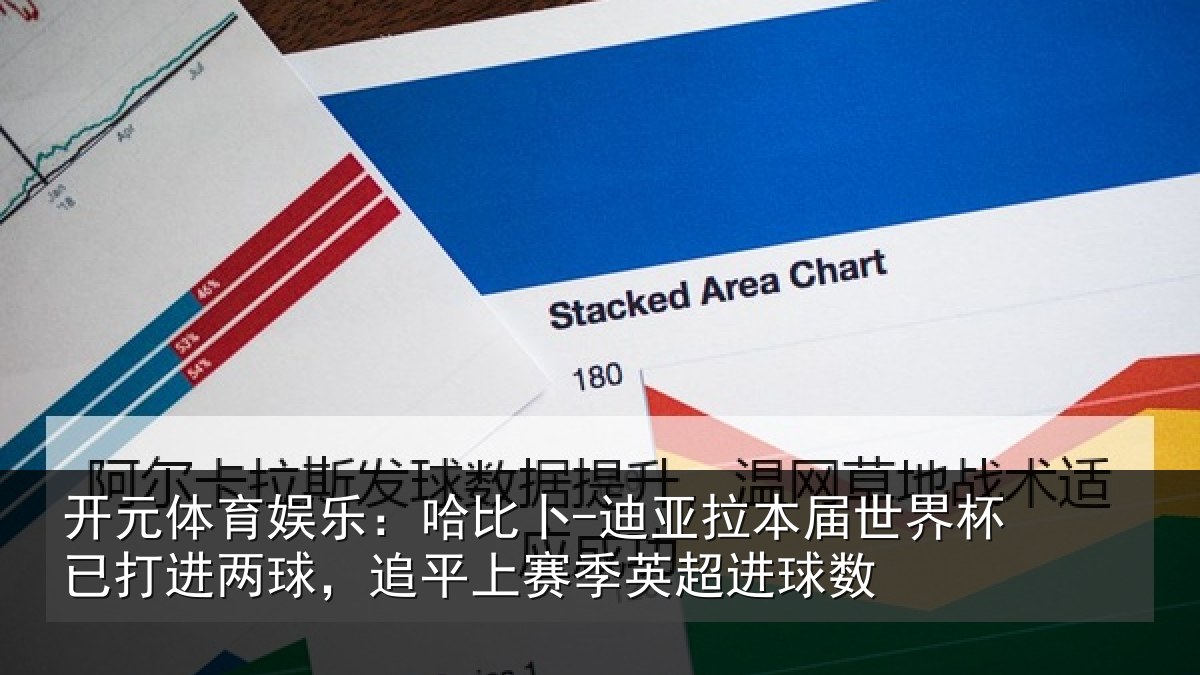 开元体育娱乐:哈比卜-迪亚拉本届世界杯已打进两球,追平上赛季英超进球数