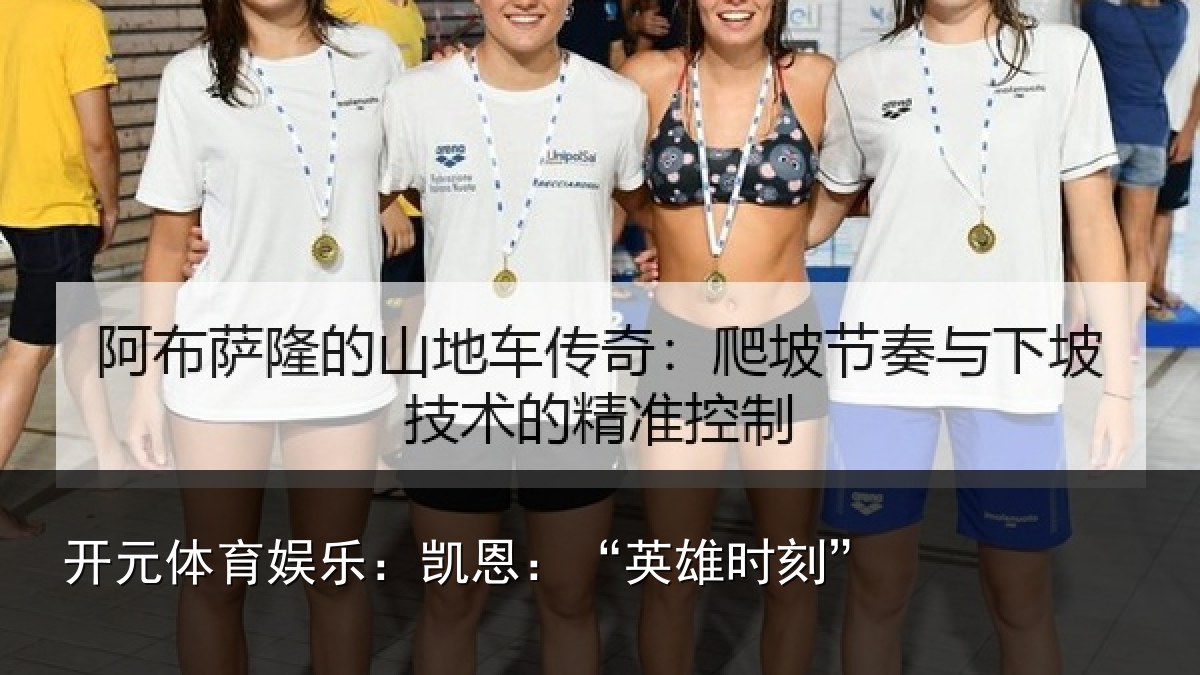 开元体育娱乐：凯恩：“英雄时刻”