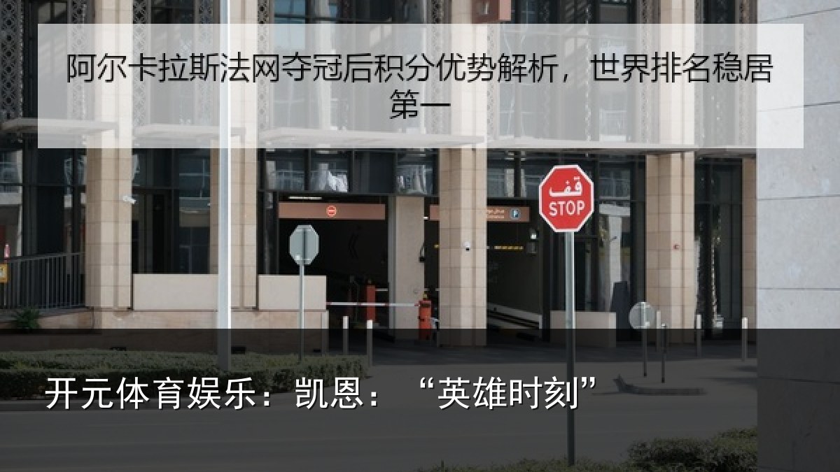 开元体育娱乐：凯恩：“英雄时刻”