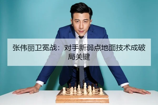 张伟丽卫冕战：对手新弱点地面技术成破局关键