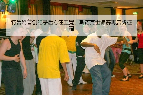 te-lu-mu-pu-chuang-ji-lu-hou-zhuan-zhu-wei-mian-si-nuo-ke-shi-jin-sai-zai-qi-xin-zheng-cheng-2-523.jpg