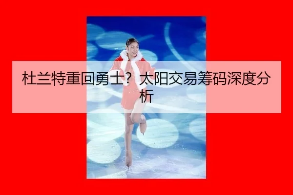 du-lan-te-zhong-hui-yong-shi-tai-yang-jiao-yi-chou-ma-shen-du-fen-xi-3-341.jpg