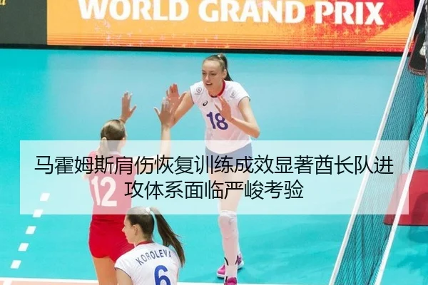 ma-huo-mu-si-jian-shang-hui-fu-xun-lian-cheng-xiao-xian-zhu-qiu-zhang-dui-jin-gong-ti-xi-mian-lin-yan-jun-kao-yan-2-525.jpg