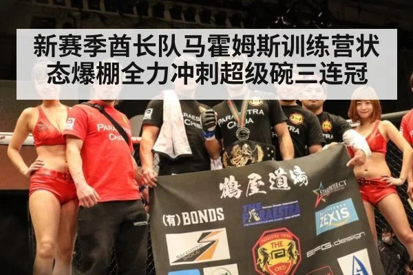 新赛季酋长队马霍姆斯训练营状态爆棚全力冲刺超级碗三连冠