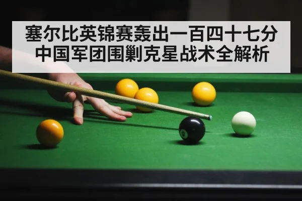 塞尔比英锦赛轰出一百四十七分中国军团围剿克星战术全解析