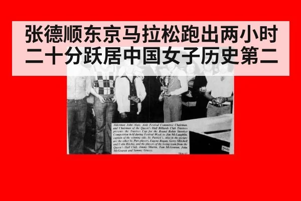张德顺东京马拉松跑出两小时二十分跃居中国女子历史第二