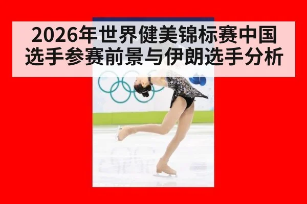 2026年世界健美锦标赛中国选手参赛前景与伊朗选手分析